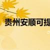 貴州安順可提供統(tǒng)帥冰箱維修服務(wù)地址在哪