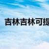 吉林吉林可提供海爾冰箱維修服務地址在哪