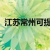 江蘇常州可提供博世冰箱維修服務(wù)地址在哪 江蘇常州可提供博世冰箱維修服務(wù)地址在哪