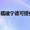 福建寧德可提供澳柯瑪冰箱維修服務(wù)地址在哪