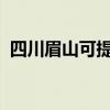 四川眉山可提供海爾冰箱維修服務地址在哪
