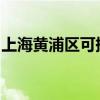 上海黃浦區(qū)可提供晶弘冰箱維修服務(wù)地址在哪