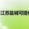 江蘇鹽城可提供格蘭仕冰箱維修服務(wù)地址在哪