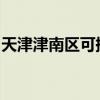 天津津南區(qū)可提供松下冰箱維修服務(wù)地址在哪