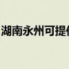 湖南永州可提供奧克斯冰箱維修服務地址在哪