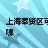 上海奉賢區(qū)可提供卡薩帝冰箱維修服務(wù)地址在哪