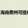 海南儋州可提供惠而浦冰箱維修服務(wù)地址在哪