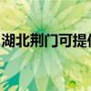 湖北荊門可提供奧克斯冰箱維修服務地址在哪