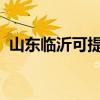 山東臨沂可提供新飛冰箱維修服務(wù)地址在哪