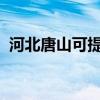 河北唐山可提供三星冰箱維修服務(wù)地址在哪