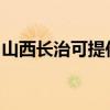 山西長治可提供奧克斯冰箱維修服務地址在哪
