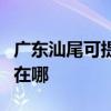 廣東汕尾可提供格蘭仕中央空調(diào)維修服務(wù)地址在哪
