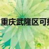 重慶武隆區(qū)可提供博世冰箱維修服務(wù)地址在哪