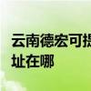 云南德宏可提供三菱重工中央空調(diào)維修服務(wù)地址在哪