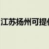 江蘇揚州可提供惠而浦冰箱維修服務(wù)地址在哪