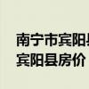 南寧市賓陽縣黎塘鎮(zhèn)房價 我想問廣西南寧市賓陽縣房價 