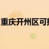 重慶開州區(qū)可提供美菱冰箱維修服務地址在哪