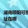 湖南邵陽可提供三菱重工中央空調(diào)維修服務(wù)地址在哪