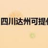 四川達(dá)州可提供卡薩帝冰箱維修服務(wù)地址在哪