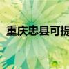 重慶忠縣可提供新飛冰箱維修服務(wù)地址在哪