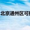 北京通州區(qū)可提供志高冰箱維修服務(wù)地址在哪