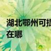 湖北鄂州可提供格蘭仕中央空調(diào)維修服務(wù)地址在哪