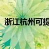 浙江杭州可提供奧馬冰箱維修服務(wù)地址在哪
