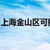 上海金山區(qū)可提供東芝冰箱維修服務(wù)地址在哪