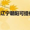 遼寧朝陽(yáng)可提供西門子冰箱維修服務(wù)地址在哪