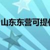 山東東營可提供奧克斯冰箱維修服務地址在哪
