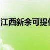 江西新余可提供澳柯瑪冰箱維修服務地址在哪