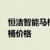 恒潔智能馬桶q3價格多少 求大神解答恒凈馬桶價格 