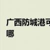 廣西防城港可提供卡薩帝冰箱維修服務(wù)地址在哪