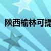 陜西榆林可提供海爾冰箱維修服務地址在哪