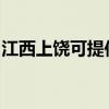 江西上饒可提供西門子冰箱維修服務(wù)地址在哪 江西上饒可提供西門子冰箱維修服務(wù)地址在哪