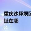 重慶沙坪壩區(qū)可提供特靈中央空調(diào)維修服務(wù)地址在哪