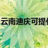 云南迪慶可提供格蘭仕冰箱維修服務(wù)地址在哪