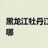 黑龍江牡丹江可提供晶弘冰箱維修服務地址在哪