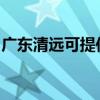廣東清遠(yuǎn)可提供西門子冰箱維修服務(wù)地址在哪