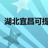 湖北宜昌可提供東芝冰箱維修服務(wù)地址在哪