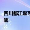 四川都江堰可提供西門子冰箱維修服務(wù)地址在哪