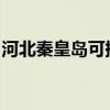 河北秦皇島可提供海信冰箱維修服務(wù)地址在哪