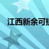 江西新余可提供LG冰箱維修服務地址在哪