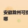 安徽滁州可提供伊萊克斯冰箱維修服務(wù)地址在哪