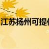 江蘇揚(yáng)州可提供卡薩帝冰箱維修服務(wù)地址在哪