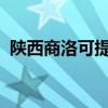 陜西商洛可提供博世冰箱維修服務(wù)地址在哪