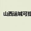 山西運(yùn)城可提供TCL冰箱維修服務(wù)地址在哪