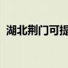 湖北荊門可提供容聲冰箱維修服務(wù)地址在哪