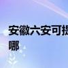 安徽六安可提供松下中央空調維修服務地址在哪