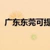 廣東東莞可提供云米冰箱維修服務(wù)地址在哪
